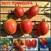 ВКУС ПОМИДОРА (TASTE) - ранняя сладкая розовая полосатая сливка, 10 семян