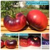 РЕБРИСТЫЙ СИНИЙ (COSTOLUTO BLUE) - чернильно-розовый бифштекс, антоциан, 10 семян РЕБРИСТЫЙ СИНИЙ томат