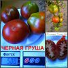 ЧЕРНАЯ ГРУША (BLACK PEAR) - шоколадный трюфель