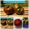 ШОКОЛАДНЫЙ ПОЛОСАТЫЙ (CHOCOLATE STRIPES) - шоколадный бифштекс, 10 семян ШОКОЛАДНЫЙ ПОЛОСАТЫЙ - томат шоколадный бифштекс