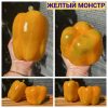 ЖЕЛТЫЙ МОНСТР (YELLOW MONSTER) - желтый перец, куб-конус