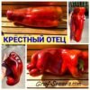 КРЕСТНЫЙ ОТЕЦ (GODFATHER) - красный перец, капия 14228