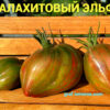 МАЛАХИТОВЫЙ ЭЛЬФ (MALACHITE ELF) - сладкое сердце би-колор, 5 семян 12414 МАЛАХИТОВЫЙ ЭЛЬФ 12414