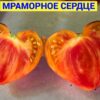 МРАМОРНОЕ СЕРДЦЕ (MARBLE HEART) - сладкое сердце би-колор, 5 семян 11784 МРАМОРНОЕ СЕРДЦЕ 11784
