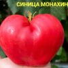 СИНИЦА МОНАХИНИ (TETÓN DE MONJA, Teton de nonne, Mamella de Monja) - крупное малиновое сердце, 5 семян 12199 СИНИЦА МОНАХИНИ 12199