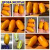 ДРОВА ЖЕЛТЫЕ